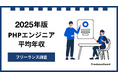 【年収856万円】PHPエンジニア案件2025年最新|フリーランス調査