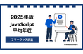 【年収850万円】JavaScriptエンジニア案件2025年最新|フリーランス調査