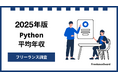 【年収915万円】Pythonエンジニア案件2025年最新|フリーランス調査
