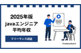 【年収842万円】Javaエンジニア案件2025年最新|フリーランス調査