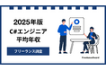 【年収809万円】C#エンジニア案件2025年最新|フリーランス調査