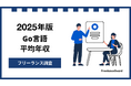 【年収957万円】Go言語エンジニア案件2025年最新|フリーランス調査