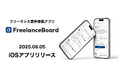 フリーランスエンジニア・ITフリーランスの案件・求人検索サイト『フリーランスボード』iOS版アプリをリリース