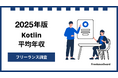 【年収934万円】Kotlinエンジニア案件2025年最新|フリーランス調査