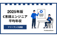【年収795万円】C言語エンジニア案件2025年最新|フリーランス調査