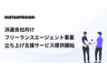 派遣会社向け フリーランスエージェント事業の立ち上げを支援する新サービスを開始
