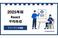 【年収927万円】Reactエンジニア案件2025年最新|フリーランス調査