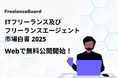 【Web版で無料公開開始】ITフリーランス及びフリーランスエージェント市場白書 2025─業界関係者から高評価、より多くの方にアクセス可能に
