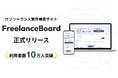 フリーランスエンジニア向け案件検索サイト「フリーランスボード」正式版リリースのお知らせ