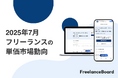 【2025年7月】フリーランス案件の単価における市場動向【フリーランスボード】