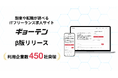 エンジニア特化型スカウトサービス「ギョーテン」、β版リリース1年で導入企業数450社を突破