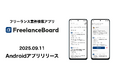 フリーランスエンジニア・ITフリーランスの案件・求人検索サイト『フリーランスボード』Androidアプリをリリース