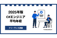 【年収810万円】C#エンジニア案件2025年9月最新|フリーランス調査【フリーランスボード調べ】