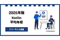 【年収938万円】Kotlinエンジニア案件2025年10月最新｜フリーランス調査【フリーランスボード調べ】