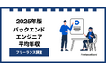 【年収912万円】バックエンドエンジニア案件2025年11月最新｜フリーランス調査【フリーランスボード調べ】