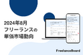【2024年8月】フリーランス案件の単価における市場動向【フリーランスボード】