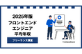 【年収946万円】フロントエンドエンジニア案件2025年12月最新｜フリーランス調査【フリーランスボード調べ】