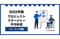 【年収1,067万円】プロジェクトマネージャー案件2025年12月最新｜フリーランス調査【フリーランスボード調べ】