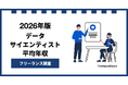 【年収980万円】データサイエンティスト案件2026年1月最新｜フリーランス調査【フリーランスボード調べ】