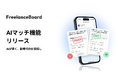 フリーランスエンジニア・ITフリーランスの案件・求人検索サイト『フリーランスボード』が「AIマッチ機能」をリリース