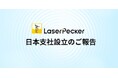 LaserPecker、日本初の支社を東京に設立 日本市場への本格参入を加速