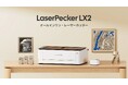 LaserPecker、中小企業向け初の「大判・量産対応」レーザーカッター『LX2』を発表