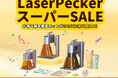 【楽天スーパーSALEでお得に!】LaserPeckerの人気商品が最大30%OFF!秋のセールが9月4日(木)より開始!セール期間中の購入特典もお見逃しなく!