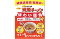 サンポー「焼豚ラーメン」を無料で堪能できる、味わい屋台を開催