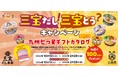 三宝だし!三宝どう? Wキャンペーンを開催! 九州の「うまい」をカタチにしたカップ麺を食べて、賞品が当たる!