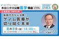 新時代のがん治療！ゲノム医療が切り開く未来／第189回ホロニクス公開医学講座