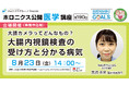 大腸カメラってどんなもの？ 大腸内視鏡検査の受け方と分かる病気／第190回ホロニクス公開医学講座