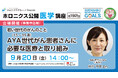 若い世代のがんのこと AYA世代(15~39歳)がん患者さんに必要な医療と取り組み/第192回ホロニクス公開医学講座