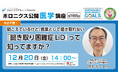 【12/20開催】『聞こえているけど、言葉として聞き取れない 「聞き取り困難症LiD」って知ってますか?』/第198回ホロニクス公開医学講座