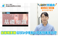 理学療法士が解説!リンパ浮腫の基礎とセルフケア方法についての動画を投稿/教えて医誠会