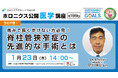 【1/23開催】『痛みで長く歩けない方必見!脊柱管狭窄症の先進的な手術とは』/第199回ホロニクス公開医学講座