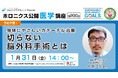 【1/31開催】『身体にやさしいカテーテル治療 切らない脳外科手術とは』/第200回ホロニクス公開医学講座