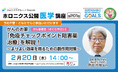 【2/20開催】『 「免疫チェックポイント阻害薬治療」を解説! ~よりよい効果を得るための副作用対策~』/第201回ホロニクス公開医学講座
