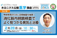 【2/28開催】『早期発見のために定期検査を推奨!消化器内視鏡検査でよく見つかる病気と治療』/第202回ホロニクス公開医学講座