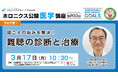 【3/17開催】『聞こえの悩みを解決!難聴の診断と治療』/第203回ホロニクス公開医学講座