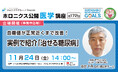 実例で紹介「治せる糖尿病」/第172回ホロニクス公開医学講座