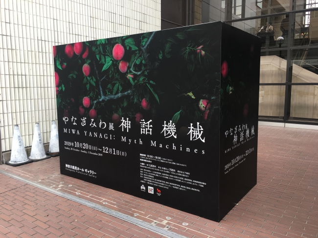 「やなぎみわ展　神話機械」神奈川県民ホールギャラリー入口脇