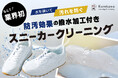 【福井県発!(株)黒川クリーニング社】スニーカーの臭いに関するアンケート調査を実施。94%が「臭いが気になる」と回答