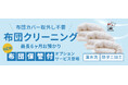 冬のお布団収納のお悩みを解消!新サービス「布団保管サービス」の開始!