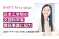 SHIFT AI、日本工学院専門学校・日本工学院八王子専門学校の文部科学省委託事業に協力 ~生成AIリテラシー向上を目指した実証講座を提供~