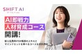 SHIFT AI 法人向け新サービス【AI即戦力人材育成研修】2025年2月より受付開始