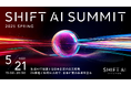 「SHIFT AI Summit 2025 Spring」開催決定|生成AIで加速する日本企業の成長戦略|DX推進と生成AI人材で、日本企業の未来を創る