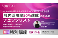 SHIFT AI『社内のAI活用率向上』の課題を解決に導く「社内活用率50%達成のためのチェックリスト」を開催