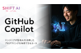 法人向け生成AIリスキリングサービス SHIFT AI for Biz 2025年2月13日新たに【GitHub Copilotコース】提供開始