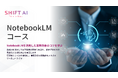 法人向け生成AIリスキリングサービス SHIFT AI for Biz2025年2月17日より新たにNotebookLMコースを提供開始