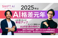 あなたは生き残れるか? 2025年は「AI格差元年」AIを使える人が“年収アップ”、キャリア構築にはAIが必須の時代へ